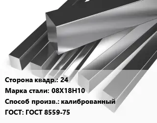 Квадрат нержавеющий 24 Сталь: 08Х18Н10 калиброванный ГОСТ: ГОСТ 8559-75